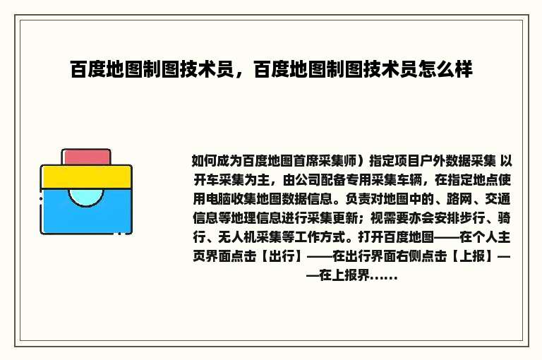 百度地图制图技术员，百度地图制图技术员怎么样