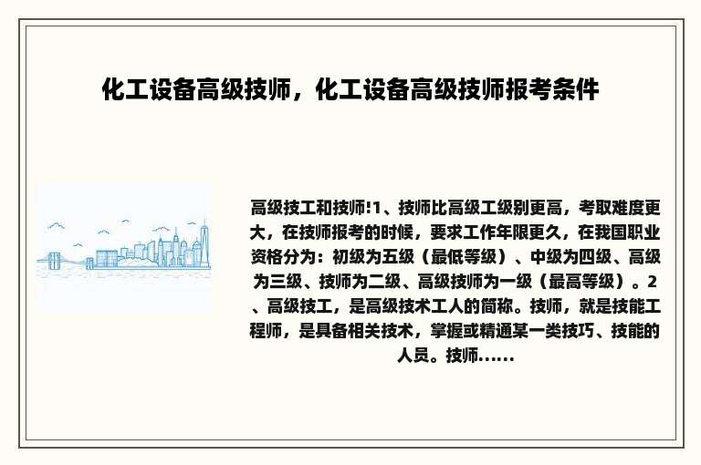 化工设备高级技师，化工设备高级技师报考条件