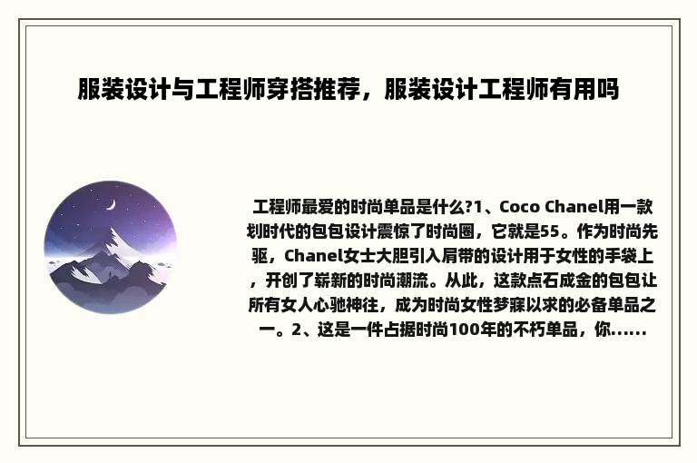 服装设计与工程师穿搭推荐，服装设计工程师有用吗
