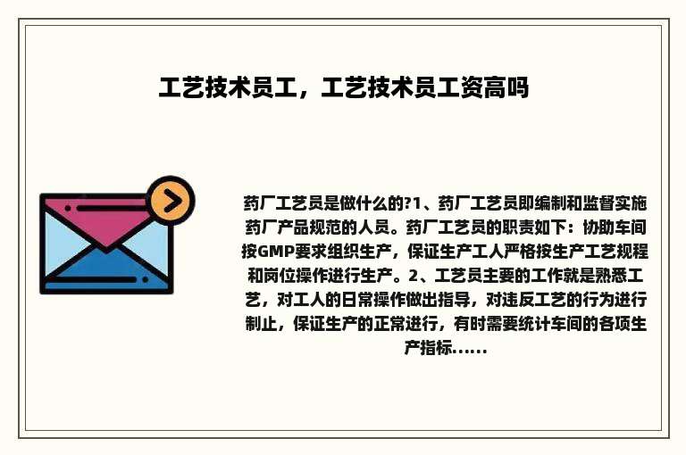 工艺技术员工，工艺技术员工资高吗