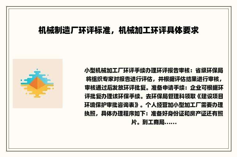 机械制造厂环评标准，机械加工环评具体要求