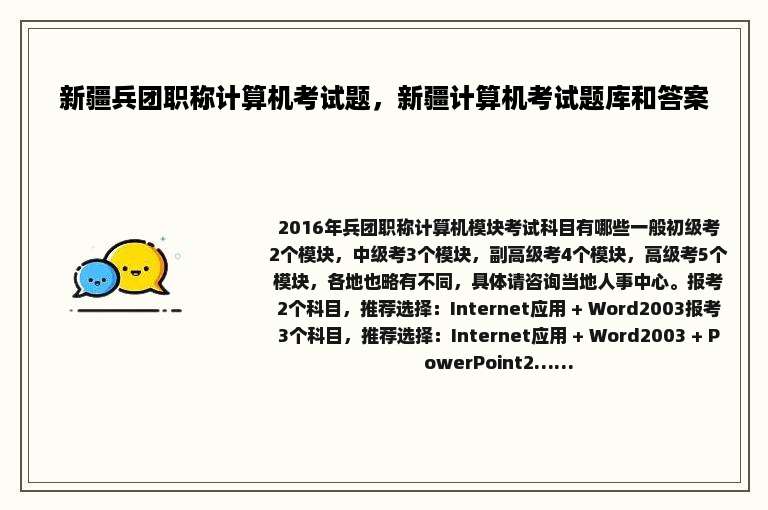 新疆兵团职称计算机考试题，新疆计算机考试题库和答案