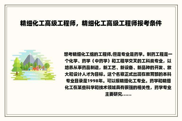 精细化工高级工程师，精细化工高级工程师报考条件