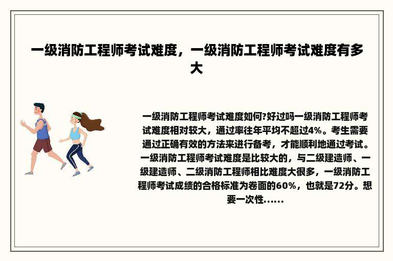 一级消防工程师考试难度，一级消防工程师考试难度有多大