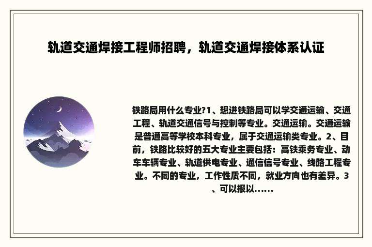 轨道交通焊接工程师招聘，轨道交通焊接体系认证