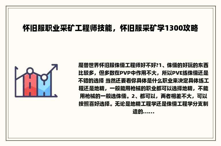 怀旧服职业采矿工程师技能，怀旧服采矿学1300攻略