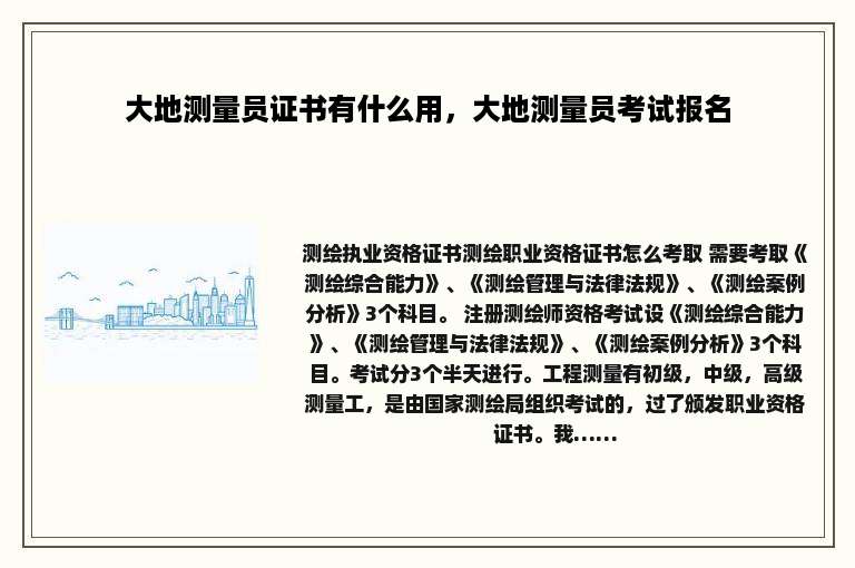 大地测量员证书有什么用，大地测量员考试报名