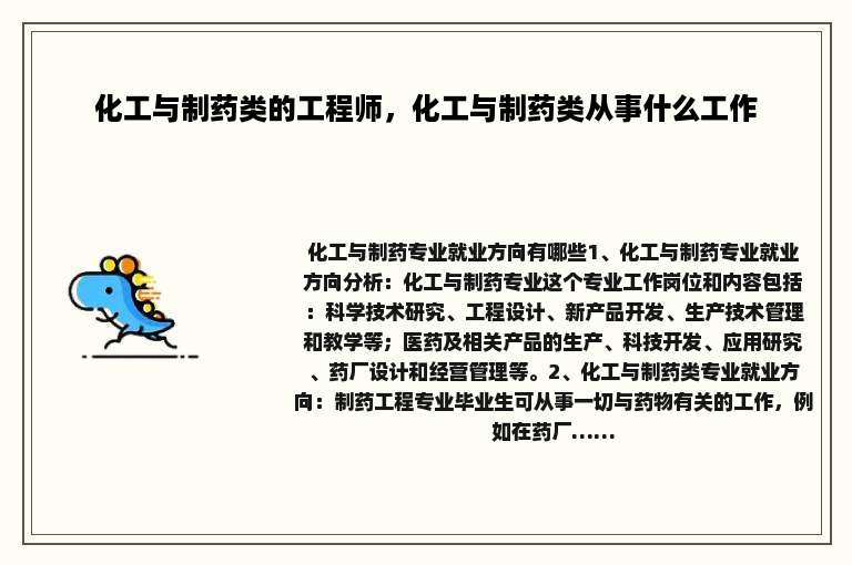 化工与制药类的工程师，化工与制药类从事什么工作