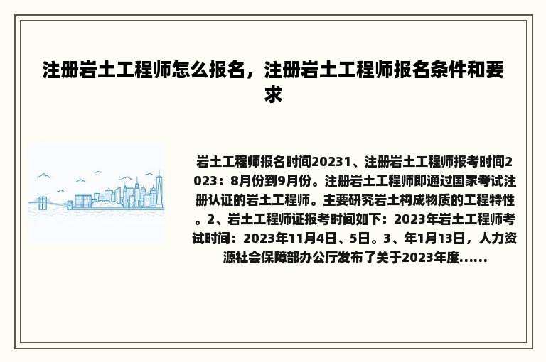 注册岩土工程师怎么报名，注册岩土工程师报名条件和要求