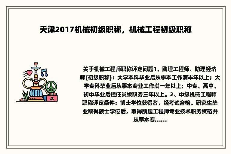 天津2017机械初级职称，机械工程初级职称