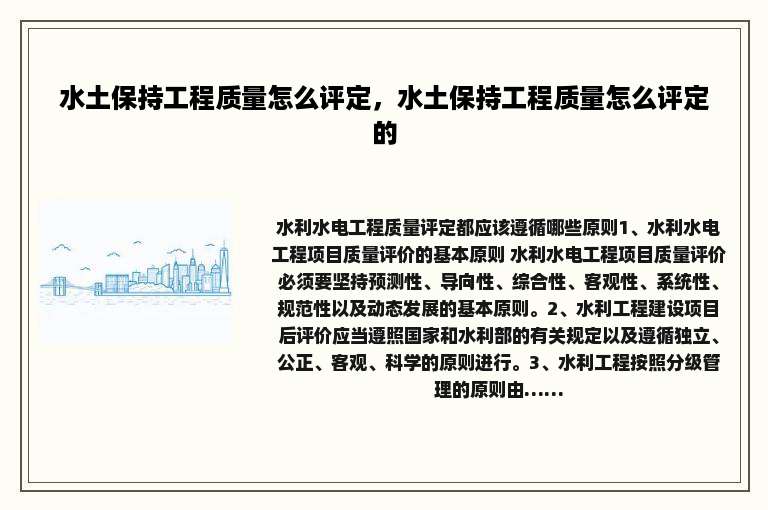 水土保持工程质量怎么评定，水土保持工程质量怎么评定的