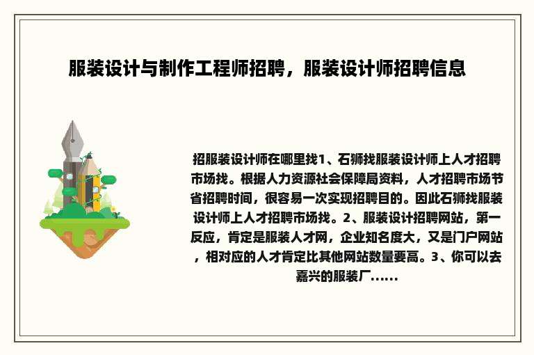 服装设计与制作工程师招聘，服装设计师招聘信息