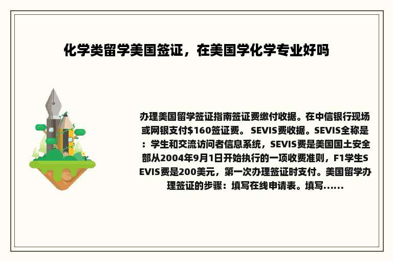 化学类留学美国签证，在美国学化学专业好吗