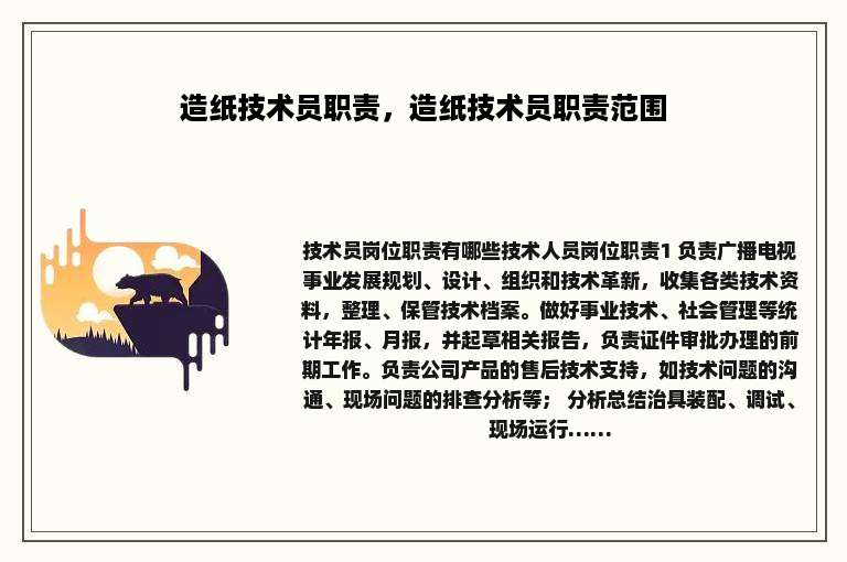 造纸技术员职责，造纸技术员职责范围