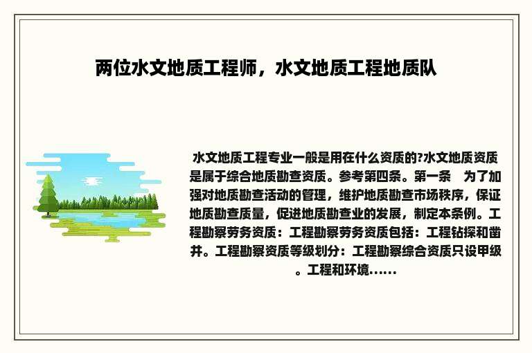 两位水文地质工程师，水文地质工程地质队