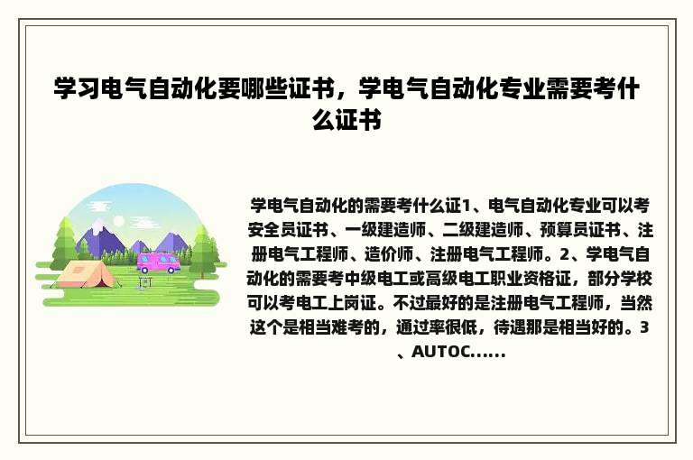 学习电气自动化要哪些证书，学电气自动化专业需要考什么证书