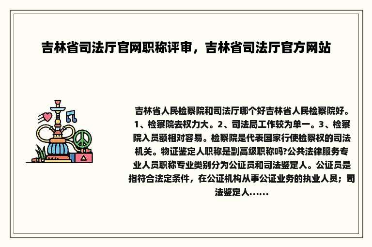 吉林省司法厅官网职称评审，吉林省司法厅官方网站