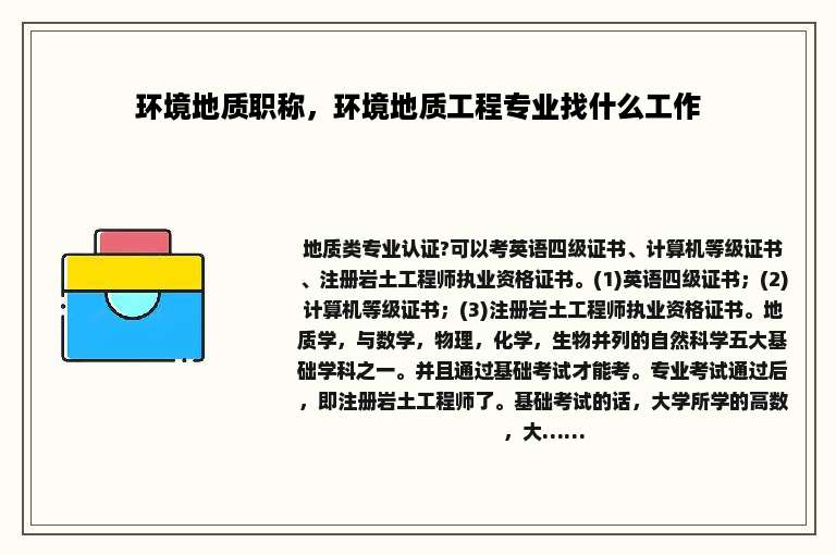 环境地质职称，环境地质工程专业找什么工作