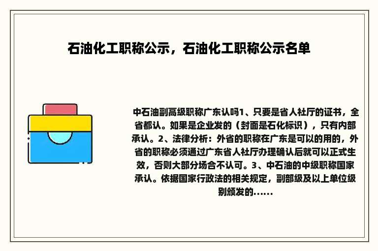 石油化工职称公示，石油化工职称公示名单