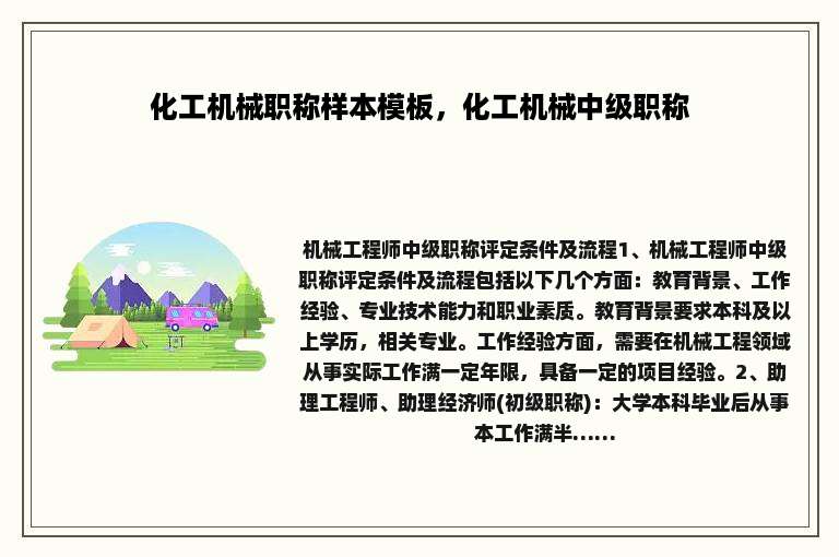化工机械职称样本模板，化工机械中级职称