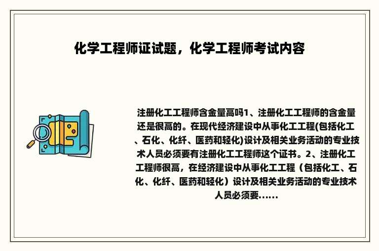 化学工程师证试题，化学工程师考试内容