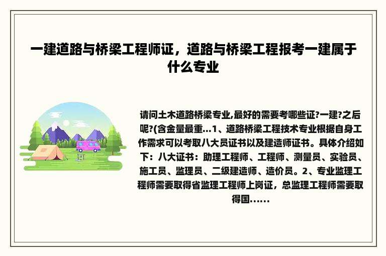 一建道路与桥梁工程师证，道路与桥梁工程报考一建属于什么专业