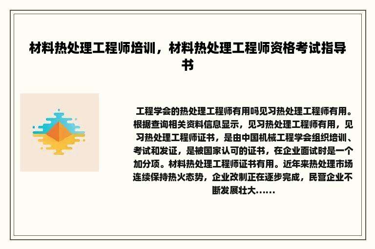 材料热处理工程师培训，材料热处理工程师资格考试指导书