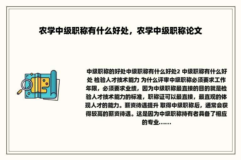 农学中级职称有什么好处，农学中级职称论文