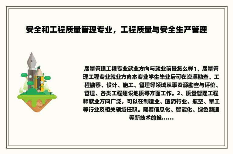 安全和工程质量管理专业，工程质量与安全生产管理