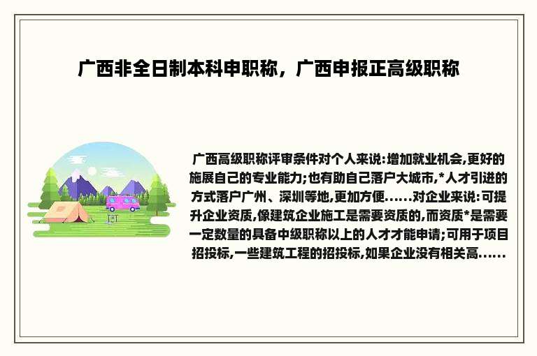 广西非全日制本科申职称，广西申报正高级职称