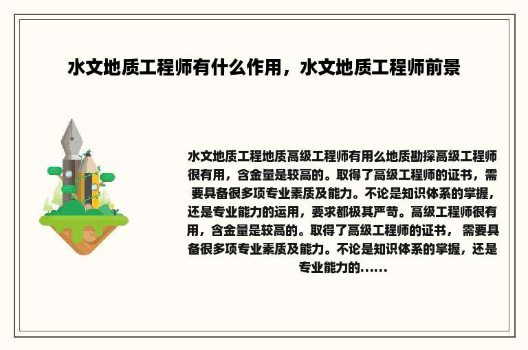 水文地质工程师有什么作用，水文地质工程师前景