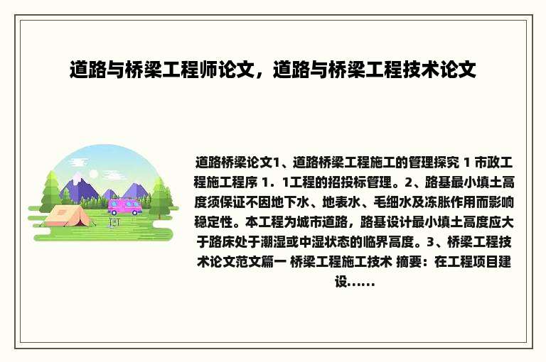 道路与桥梁工程师论文，道路与桥梁工程技术论文