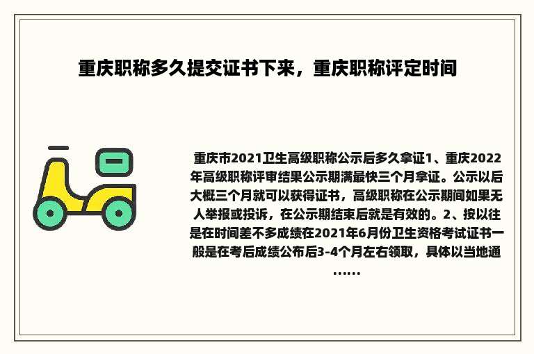 重庆职称多久提交证书下来，重庆职称评定时间