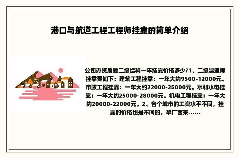 港口与航道工程工程师挂靠的简单介绍