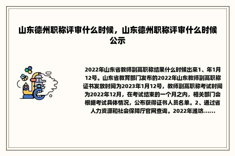 山东德州职称评审什么时候，山东德州职称评审什么时候公示