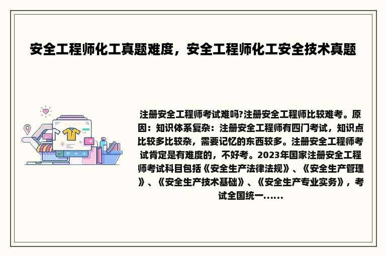 安全工程师化工真题难度，安全工程师化工安全技术真题