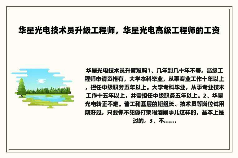 华星光电技术员升级工程师，华星光电高级工程师的工资