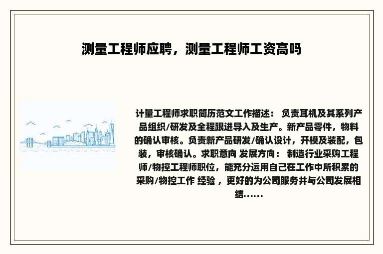 测量工程师应聘，测量工程师工资高吗