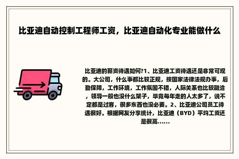 比亚迪自动控制工程师工资，比亚迪自动化专业能做什么