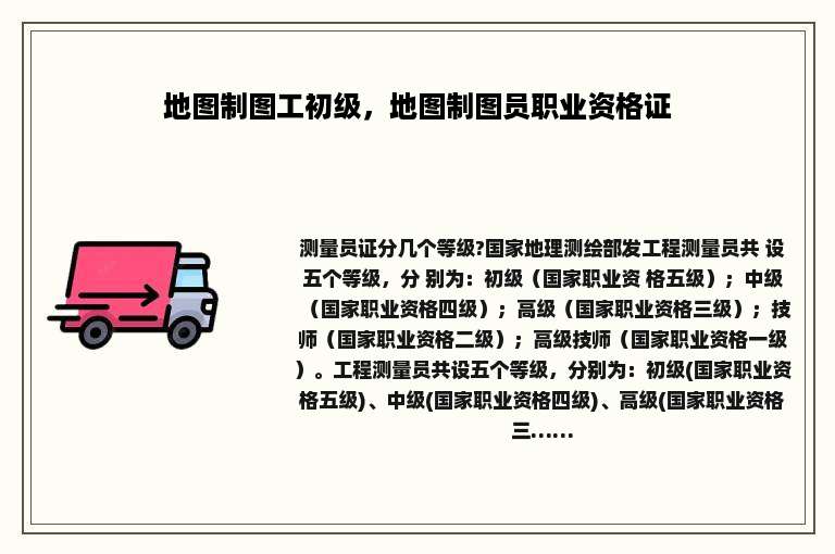 地图制图工初级，地图制图员职业资格证