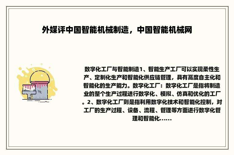 外媒评中国智能机械制造，中国智能机械网