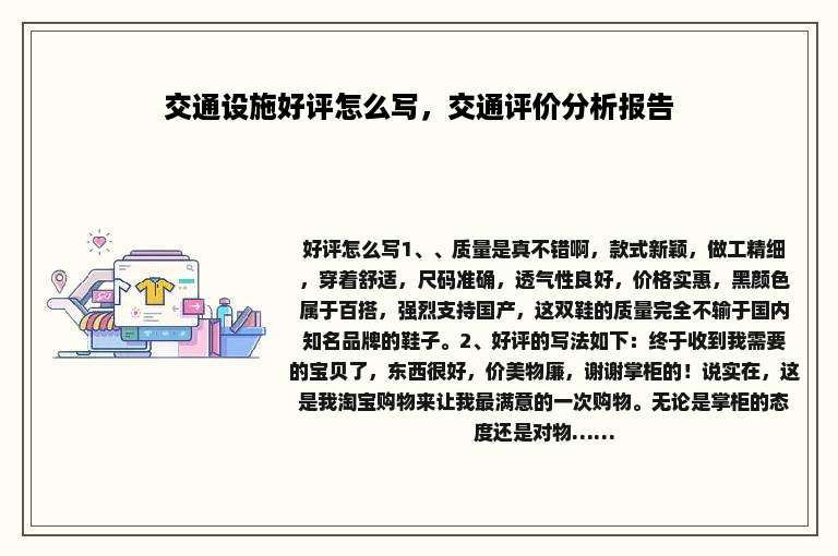 交通设施好评怎么写，交通评价分析报告