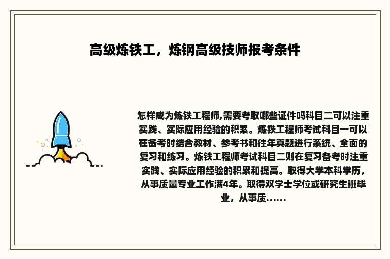 高级炼铁工，炼钢高级技师报考条件