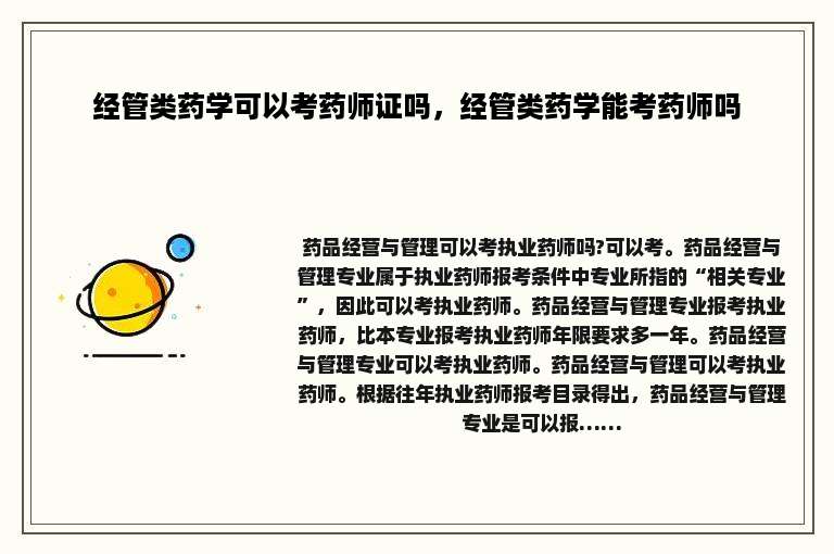 经管类药学可以考药师证吗，经管类药学能考药师吗