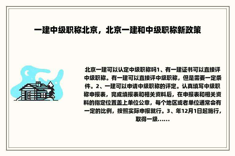 一建中级职称北京，北京一建和中级职称新政策