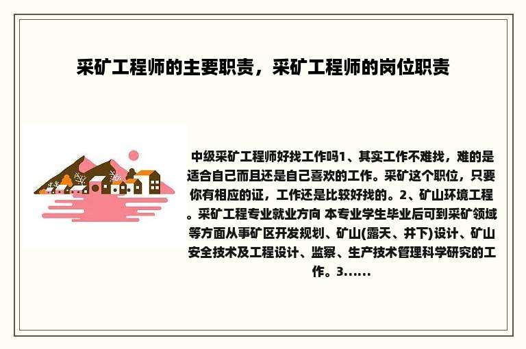 采矿工程师的主要职责，采矿工程师的岗位职责