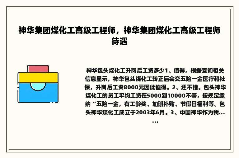 神华集团煤化工高级工程师，神华集团煤化工高级工程师待遇
