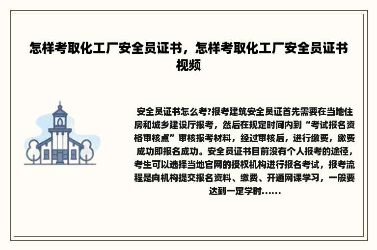 怎样考取化工厂安全员证书，怎样考取化工厂安全员证书视频