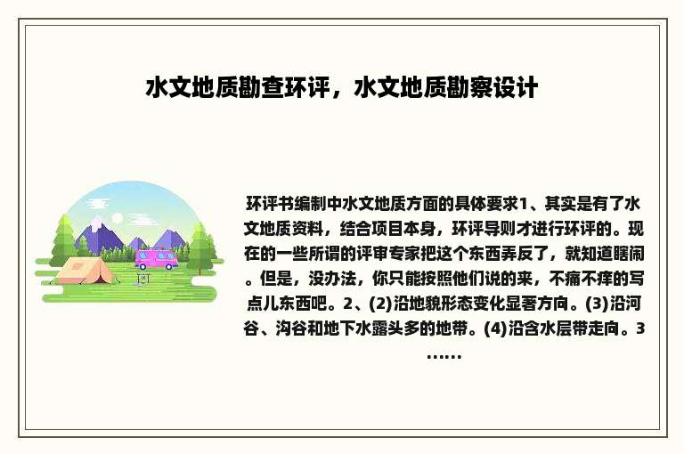 水文地质勘查环评，水文地质勘察设计