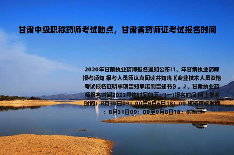 甘肃中级职称药师考试地点，甘肃省药师证考试报名时间